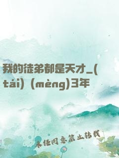 我的徒弟都是天才