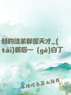 我的徒弟都是天才