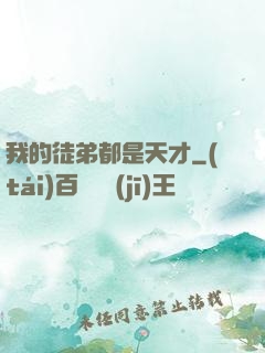 我的徒弟都是天才