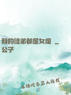 我的徒弟都是女魔頭