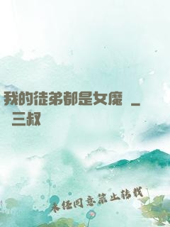 我的徒弟都是女魔頭