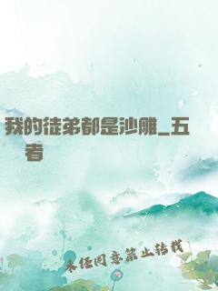 我的徒弟都是沙雕