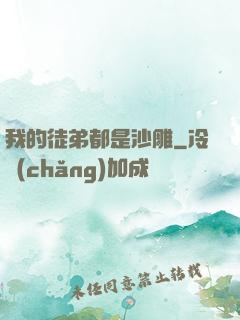 我的徒弟都是沙雕