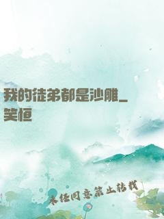 我的徒弟都是沙雕