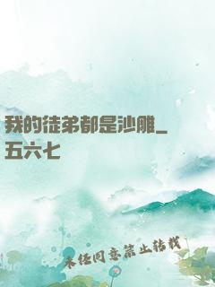 我的徒弟都是沙雕