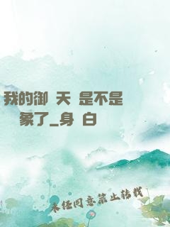 我的御獸天賦是不是點錯對象了