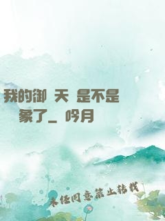 我的御獸天賦是不是點錯對象了