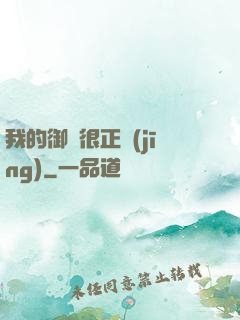 我的御獸很正經(jīng)