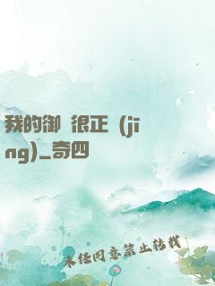 我的御獸很正經(jīng)