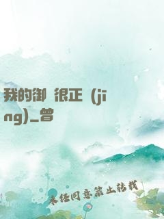 我的御獸很正經(jīng)