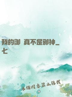 我的御獸真不是邪神
