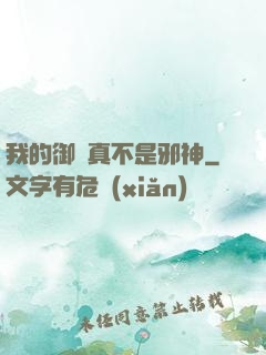 我的御獸真不是邪神
