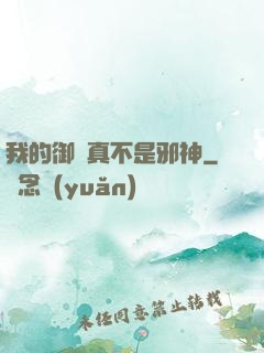 我的御獸真不是邪神