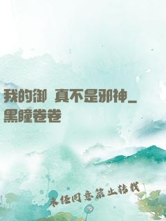 我的御獸真不是邪神
