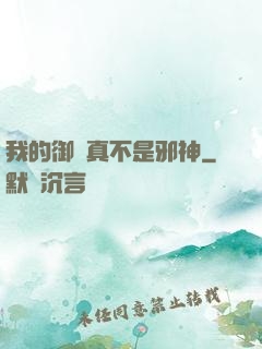 我的御獸真不是邪神