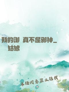 我的御獸真不是邪神