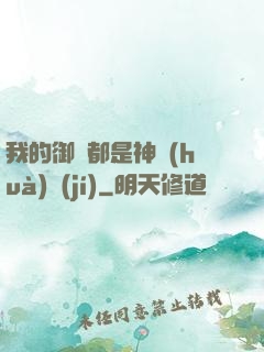 我的御獸都是神話(huà)級(jí)