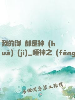 我的御獸都是神話(huà)級(jí)