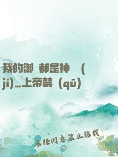 我的御獸都是神話級(jí)
