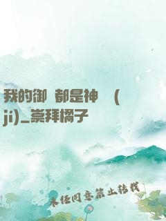 我的御獸都是神話級(jí)