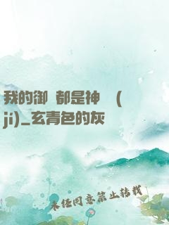 我的御獸都是神話級(jí)