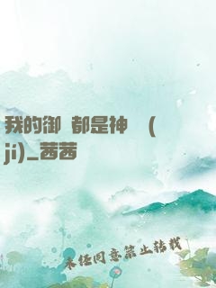 我的御獸都是神話級(jí)