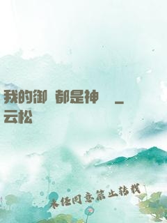 我的御獸都是神話級