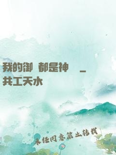 我的御獸都是神話級