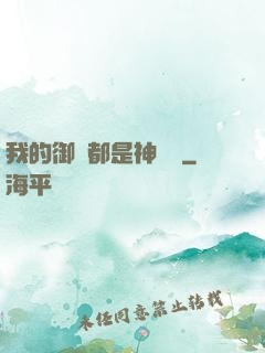 我的御獸都是神話級