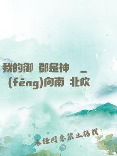 我的御獸都是神話級