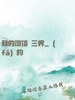 我的微信搶三界