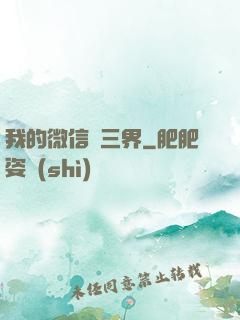 我的微信搶三界