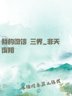 我的微信搶三界