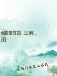 我的微信搶三界