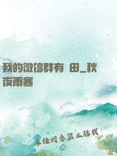 我的微信群有塊田
