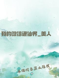 我的微信通仙界