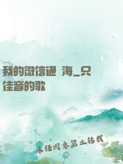 我的微信通東海