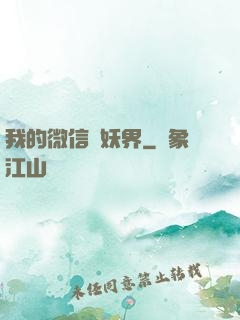 我的微信連妖界