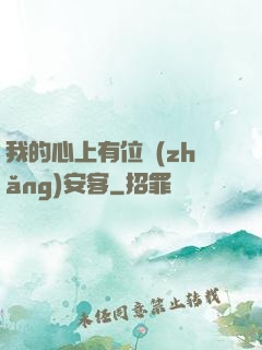 我的心上有位長(zhǎng)安客