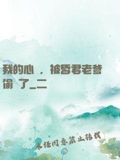我的心聲，被昏君老爹偷聽了