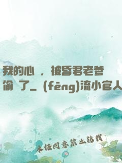 我的心聲，被昏君老爹偷聽了