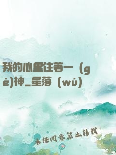 我的心里住著一個(gè)神