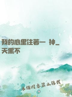 我的心里住著一個神