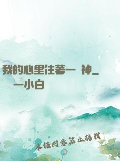 我的心里住著一個神