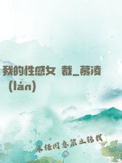 我的性感女總裁