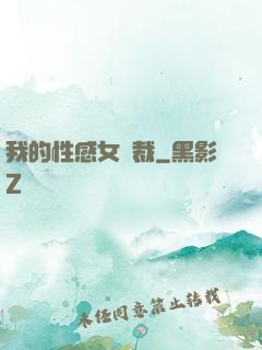 我的性感女總裁