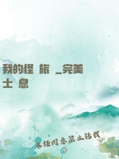 我的怪異旅館