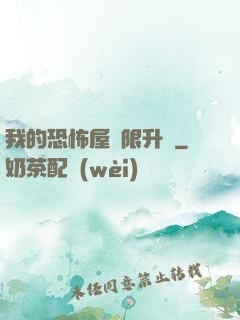 我的恐怖屋無限升級