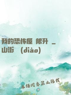 我的恐怖屋無限升級