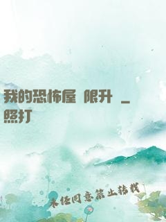 我的恐怖屋無限升級